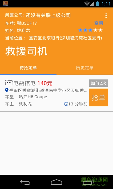 救援司機(jī)(z快道路救援司機(jī)端) v1.4 安卓版 1