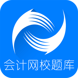 會計網(wǎng)校題庫