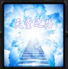 天堂之路v1.1正式版_魔獸rpg地圖