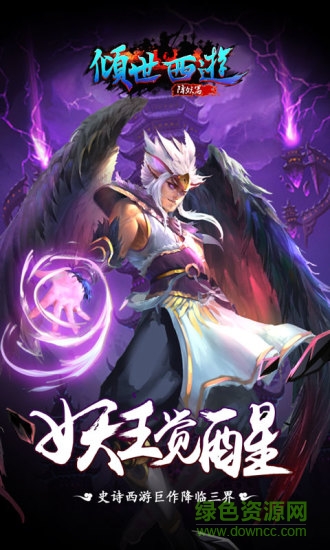 果盤傾世西游手游 v1.1.11 安卓版 1