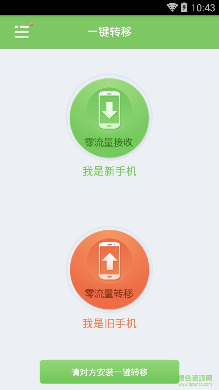 一鍵轉(zhuǎn)移(手機資料轉(zhuǎn)移) v1.0 安卓版 0