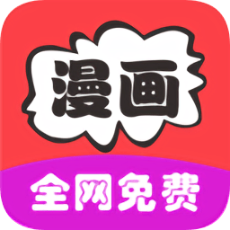 免費(fèi)追漫畫大全