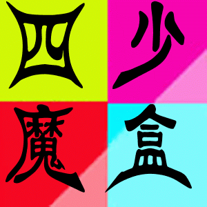 四少魔盒(手機(jī)工具箱)