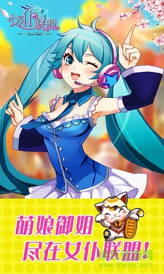 女仆聯(lián)盟手游360版 v1.11.1.9 安卓版 0