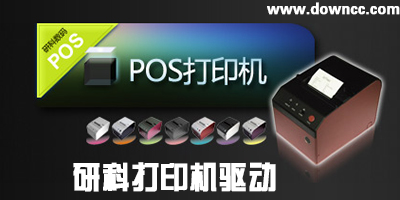 研科打印機(jī)驅(qū)動下載-研科58打印機(jī)驅(qū)動-icod打印機(jī)驅(qū)動