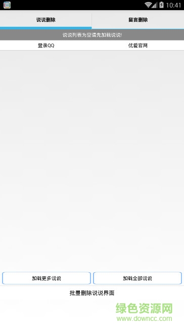 說說批量刪除器app v8.0.9 安卓版 1
