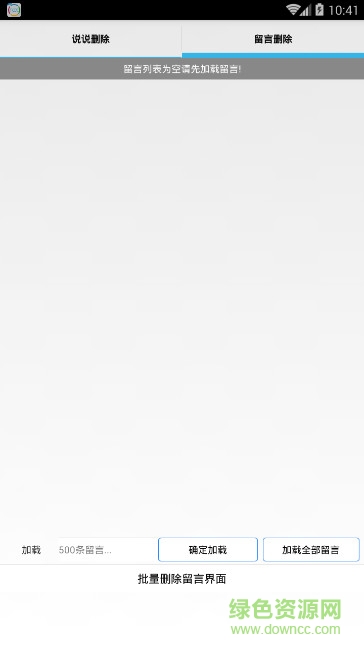 說說批量刪除器app v8.0.9 安卓版 0