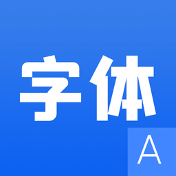 字體設(shè)計(jì)軟件