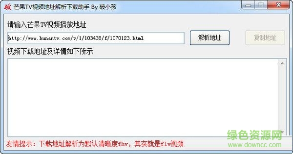 芒果TV視頻解析下載助手 V1.0 綠色免費(fèi)版 0