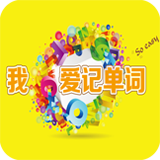 我愛記單詞手機(jī)版