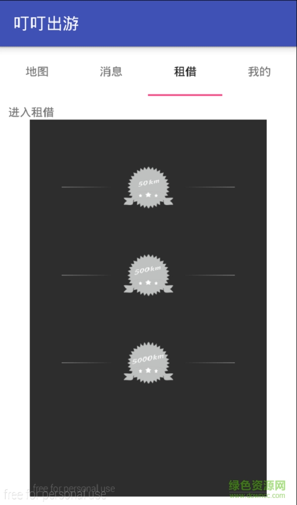 叮叮出游 v1.0 安卓版 3