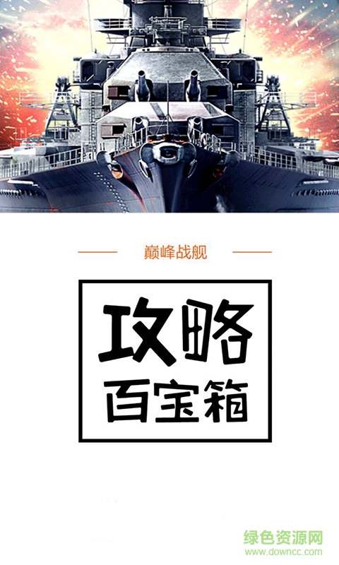 巔峰戰(zhàn)艦攻略百寶箱 v1.0 安卓版 0