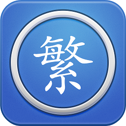 繁體字轉(zhuǎn)換app