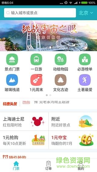 去哪兒門票 v1.0.0  安卓版 0