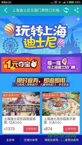 去哪兒門票 v1.0.0  安卓版 3