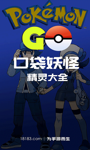 口袋妖怪go精靈大全 v1.0 安卓最新版 0