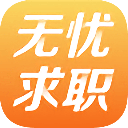 無憂求職網(wǎng)客戶端