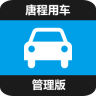 唐程用車管理版