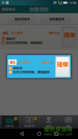 創(chuàng)客貨的司機端 v2.6.0 安卓版 0