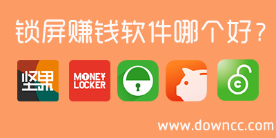 鎖屏賺錢