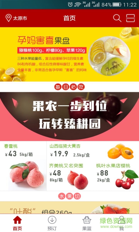 臻耕園(水果配送) v1.0.2 安卓版 1