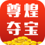 尊煌奪寶