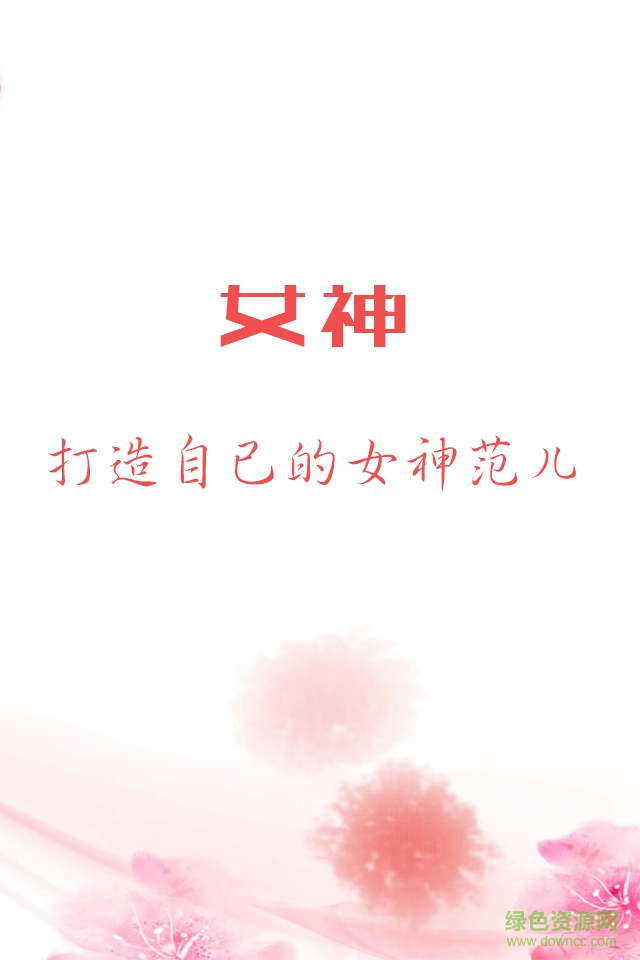 女神客戶端 v1.0.2 安卓版 0