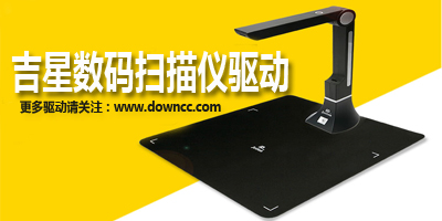 吉星掃描儀驅(qū)動-吉星高拍儀驅(qū)動下載-jetion掃描儀驅(qū)動