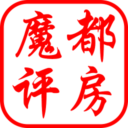 魔都评房手机版