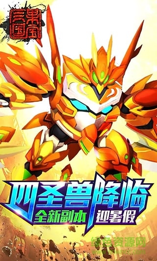 果寶三國4399版本 v5.5 安卓版 0