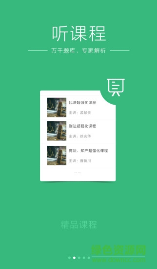 眾合法考手機(jī)客戶端(司法考試) v4.3.8 安卓版 0