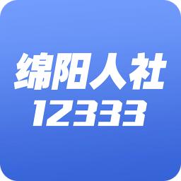 綿陽(yáng)智慧人社12333蘋果版