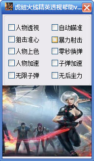 虎妞火線精英透視輔助 v0.4 綠色版 0
