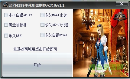 藍(lán)羽4399生死狙擊刷槍輔助 v1.1 綠色版 0