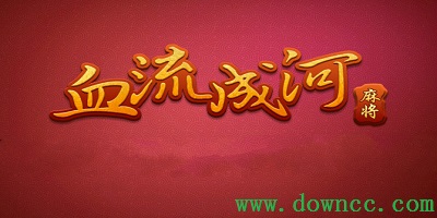 血流成河換三張