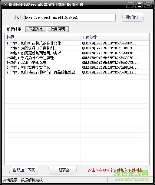 優(yōu)米網(wǎng)全站鉆石vip收費視頻下載器 v1.0 綠色版 0