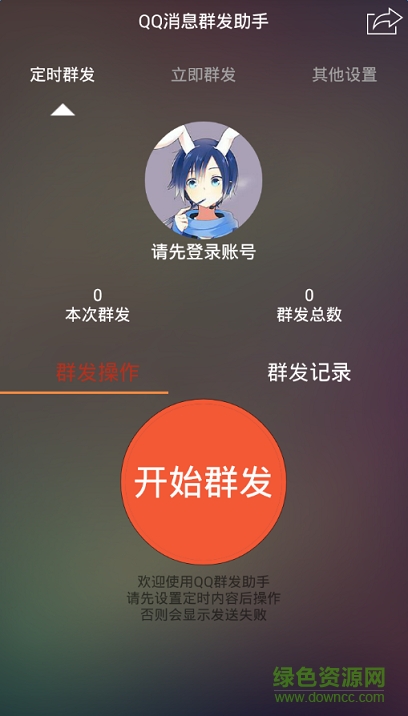 2018qq消息群發(fā)手機(jī)版(QQ群發(fā)器) v4.2 安卓最新版 0