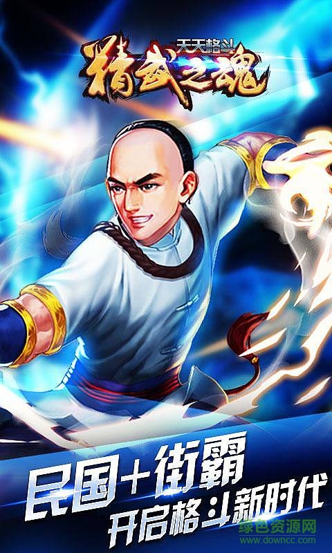 天天格斗精武之魂最新版 v1.0 安卓版 0