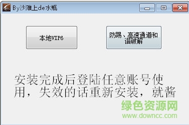 迅雷vip6修改器 v1.0 免費(fèi)版 0