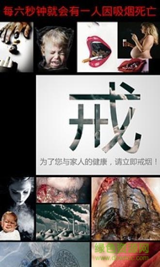 戒煙幫 v2.0 安卓版 0