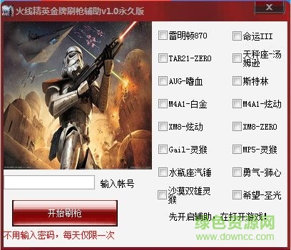 火線精英金牌刷槍輔助 V1.0 永久版 0