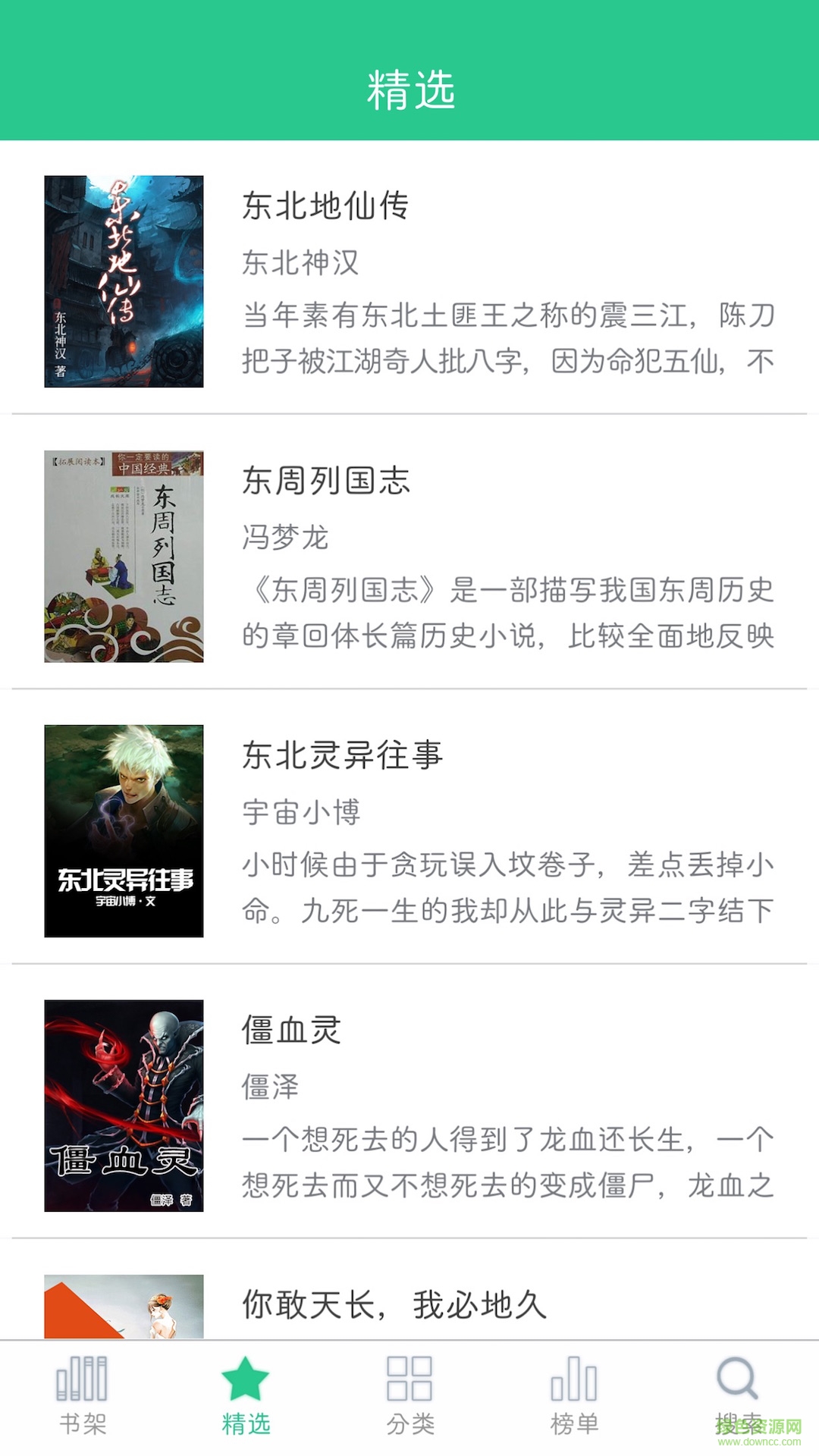 全本小說精選 v1.0.1 安卓最新版 3