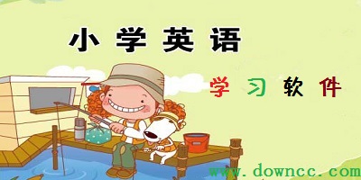 小學(xué)英語(yǔ)app