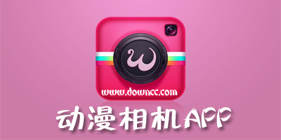 漫畫相機(jī)軟件哪個(gè)好?動(dòng)漫相機(jī)app下載-手機(jī)動(dòng)漫相機(jī)app推薦2023