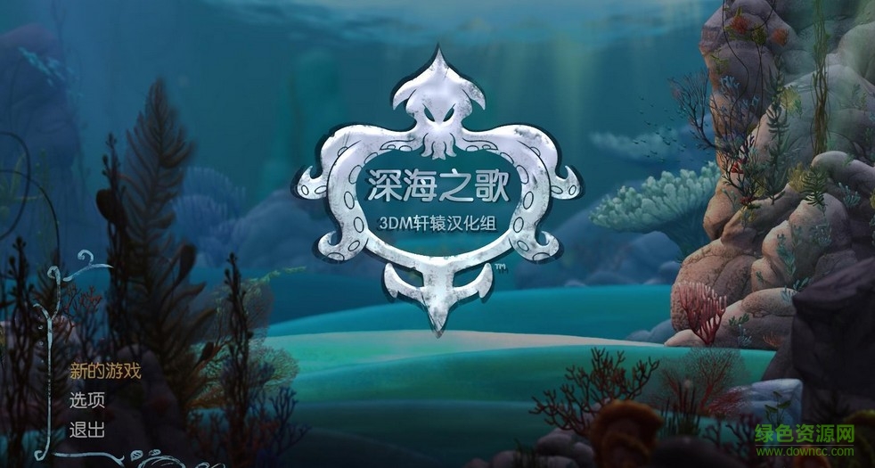 深海之歌完整漢化補丁 v2.0 綠色版 0