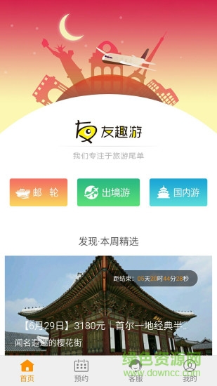 友趣游手機(jī)版(旅游尾單平臺(tái)) v1.1.0 安卓版 1