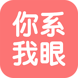你系我眼手機(jī)客戶(hù)端(視頻監(jiān)控)