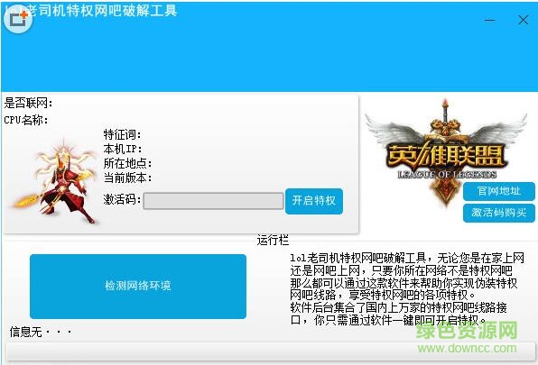 lol老司機特權(quán)網(wǎng)吧修改工具 綠色版 0