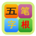 五筆字根表(五筆字根表鍵盤圖及口訣)