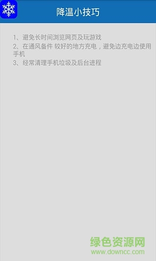 手機(jī)快速降溫 手機(jī)快速降溫app